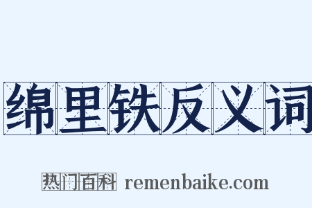 绵里铁反义词是什么意思的图片
